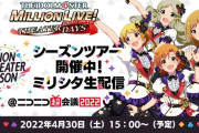 【ニコニコ超会議2022】ミリオンライブ「ねぇ、モバマスは出ないの？」