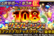 【イベント】面倒くさそうだけど108クエストラッシュってどれくらい時間かかるの！？w
