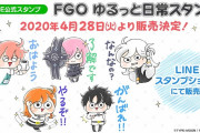 【FGO】LINE公式スタンプ「FGO ゆるっと日常スタンプ」4月28日販売が決定