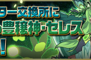 【パズドラ】モンスター交換所に「樹護の豊穣神・セレス（クロマギセレス）」登場！詳細ページ公開
