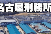 【速報】日本の刑務所が人権配慮に向けて大改革「・さん付けで呼ぶ・行進禁止・言葉遣いを改める・余暇時間中に壁に持たれるの容認」