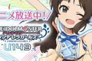 【悲報】アイマスさん、今年はアニメに本気を出すも一本目のロリアニメから空気になってる感じがしない？