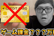 【悲報】ヒカキン、クレカが停止に…ゲームに年550万円課金していた