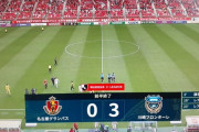 【速報】名古屋グランパス、ここ12試合の失点数を川崎にたった25分で決められてしまう…