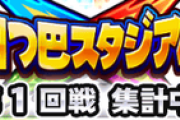 【パワプロアプリ】四つ巴1回戦終了！いやー接戦やったな