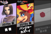 【悲報】『スマブラSP』追加ファイターが残り2人しかいない・・・