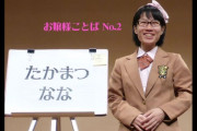 炎上中のお笑い芸人・たかまつなな　厚生労働省の年金部会に参加するも年金の仕組みそのものを理解してない疑惑が出て再炎上へ