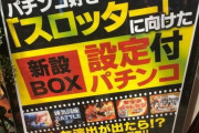 今のパチンコって本当に設定とかないんか？?