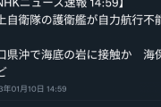 海自の護衛艦 山口県沖で航行不能に 岩に接触か 少量の油漏れ