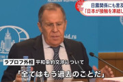 ラブロフ露外相「日本は再び軍国化を進めている」…対抗措置をとると警告！