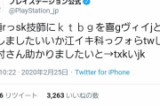 【画像】PS公式Twitter壊れるｗｗｗｗｗｗ