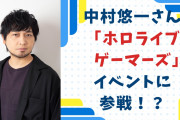 中村悠一さんが「ホロライブゲーマーズ」のイベントに参戦！？客席が映り込んだ現地写真に「同じ空間に居たってコト！？」