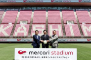 【速報】鹿島アントラーズのホーム『茨城県立カシマサッカースタジアム』　新愛称が『メルカリスタジアム』に決定ｗｗｗｗｗｗｗ