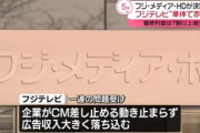 【どうして･･･】フジ親会社が決算発表「最終利益98億円(前年同期比74%減)、フジ単体では赤字転落」メディア系が売上の7割以上