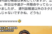 え？週刊誌じゃなきゃ何質問すればいいんですか？　〜　国民・榛葉幹事長「立憲さん、中道さん、週刊誌報道以外のネタが無いんじゃないですかね」
