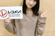 【欅坂46】キャプテン菅井友香、生放送ラジオで坂道研修生の加入に言及！配属発表SHOWROOM配信の直前に初めて会った模様【レコメン!】