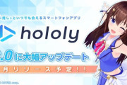 ARで撮影できるアプリ『ホロリー』が2.0に大規模バージョンアップ