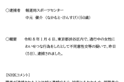 【定期】NHK報道局スポーツセンターのチーフディレクター(50)を性的暴行の疑いで逮捕「俺、危ないものを持ってる」と面識ない20代女性脅し犯行…同様の被害複数＆容疑者スマホに関連の画像や動画