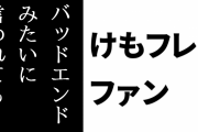 けものフレンズ２ファン「けもフレ２がバッドエンドみたいに言われてもなぁ」