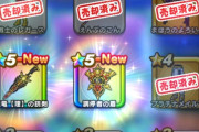 【ドラクエウォーク】スタンプシートの罠に要注意！周年ガチャ天井のシビアな現実