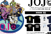 ワークマンで発売されるジョジョ5部のTシャツ、いろんな事情が見える