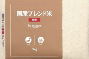 Amazonで備蓄米買えたから自慢してええか？