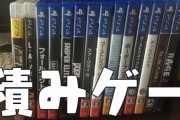 おまえらに聞きたいのだけど積みゲーってどうしてる？