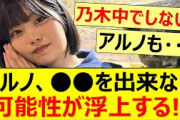 アルノ、●●を出来ない可能性が浮上する!!【乃木坂46・中西アルノ】