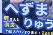 へずまりゅう、小鹿を大声で怒鳴りつけ、野糞して食わせていた