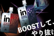 ゲーミングゼリー｢GAME BOOSTER｣食ってない雑魚はおらんよな？