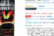 サンガリアのエナジードリンク「ミラクルエナジーＶ」が、ジェネリックレッドブル的な存在として大人気？Amazonでも爆売れ、味がレッドブルに似てるらしい