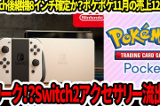 【新型Switch2】新リーク！流出？スイッチ2値段350ドル！？GTA6がSwitch2で発売？State of Play2月13日午前7時配信！【任天堂/ニンダイ/PS5】