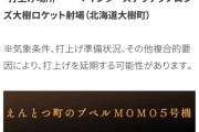 【速報】堀江貴文氏ロケット「MOMO」、本日打上げ。