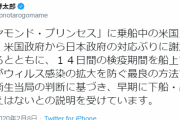 米「監獄クルーズ船の米国人を救い出す！」→日「どうぞどうぞ！」→米「あ…うん。君らに任せる」