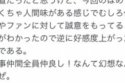 【炎上】オタクさん、『裏垢』で悪口を書いてたアイマス声優を「逆に好感度上がった」とダイナミック擁護開始ｗｗｗｗｗ