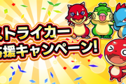 【モンスト】※朗報※●●2倍は旨過ぎる！「ストライカー応援CP」が開催ｸﾙ━━━━(ﾟ∀ﾟ)━━━━!!
