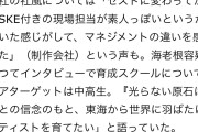 【闇深】 制作会社「SKE48は運営がゼストに変わってから現場担当が素人っぽいというか 浮ついた感じがしてた」wwww