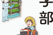 【三大】大学の学部誤解あるある‥‥「農学部は農家になる」「文学部は小説家になる」あと一つは？