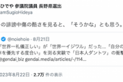 【ヘイト】立憲・杉尾「ツイッターの誹謗中傷の酷さを見ると、『そうかな』とも思う」…“日本人は「世界一礼儀正しい」が「世界一イジワル」”記事に