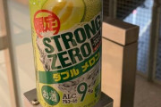 ストロングゼロのメロン味、美味すぎる