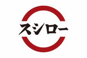 【速報】スシロー、ガチでイカサマしてた