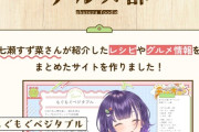 【にじさんじ】おはすずで紹介したレシピやグルメ情報を紹介する非公式サイトが出来る！