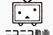 【悲報】ニコニコ動画、プレミアム会員料金を550円から790円に値上げ