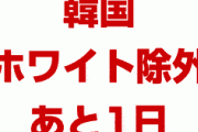 【速報】韓国ホワイト国除外まであと1日！　悪材料連発でサムスンがパニック状態！　韓国経済崩壊待ったなし！