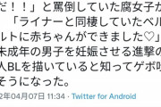 【悲報】腐女子「月曜日のたわわは未成年だからダメ！」→「ライナーとベルトルトに赤ちゃんができました」