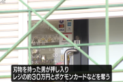 【岐阜】カードショップ強盗、深夜にポケカを奪う→居合わせた客の車に乗り込み運転させ逃走