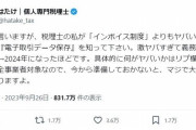 税理士「インボイス制度よりもヤバい」 来年1月から始まる電子取引データ保存の義務化が話題