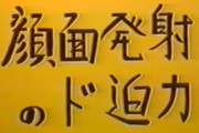 【徹底ド論】ガンドハvs顔ドハvs顔ド力vsガンドリ