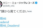 ソニーミュージックレコーズ広報、櫻坂46『Dead end』MVに関して異例のお願い
