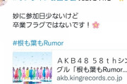 【朗報】AKB48北澤早紀さん当分卒業はしない模様！